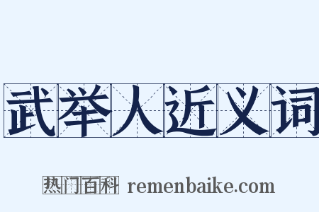 武举人近义词是什么意思的图片